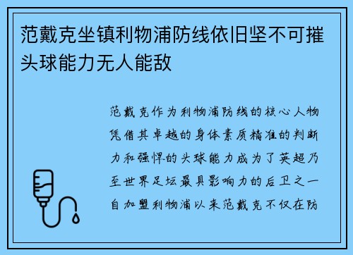范戴克坐镇利物浦防线依旧坚不可摧头球能力无人能敌 范戴克坐镇利物浦防线依旧坚不可摧头球能力无人能敌