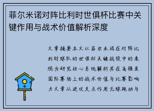 菲尔米诺对阵比利时世俱杯比赛中关键作用与战术价值解析深度 菲尔米诺对阵比利时世俱杯比赛中关键作用与战术价值解析深度