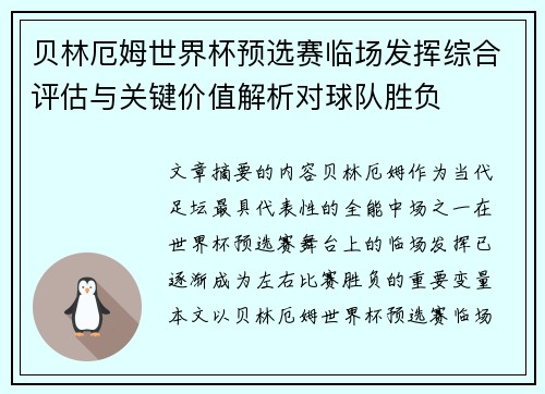 贝林厄姆世界杯预选赛临场发挥综合评估与关键价值解析对球队胜负 贝林厄姆世界杯预选赛临场发挥综合评估与关键价值解析对球队胜负