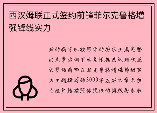 西汉姆联正式签约前锋菲尔克鲁格增强锋线实力 西汉姆联正式签约前锋菲尔克鲁格增强锋线实力