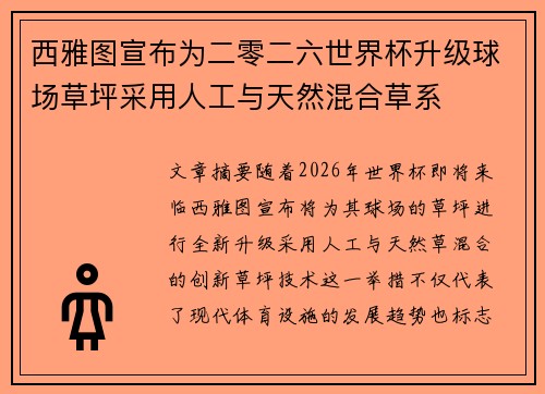 西雅图宣布为二零二六世界杯升级球场草坪采用人工与天然混合草系 西雅图宣布为二零二六世界杯升级球场草坪采用人工与天然混合草系