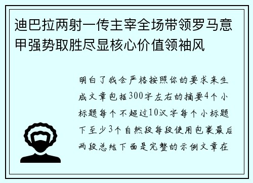 迪巴拉两射一传主宰全场带领罗马意甲强势取胜尽显核心价值领袖风