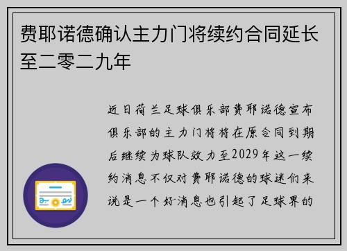 费耶诺德确认主力门将续约合同延长至二零二九年 费耶诺德确认主力门将续约合同延长至二零二九年