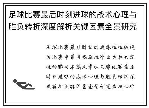 足球比赛最后时刻进球的战术心理与胜负转折深度解析关键因素全景研究 足球比赛最后时刻进球的战术心理与胜负转折深度解析关键因素全景研究