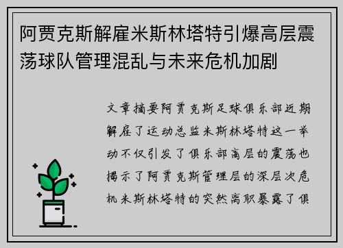 阿贾克斯解雇米斯林塔特引爆高层震荡球队管理混乱与未来危机加剧
