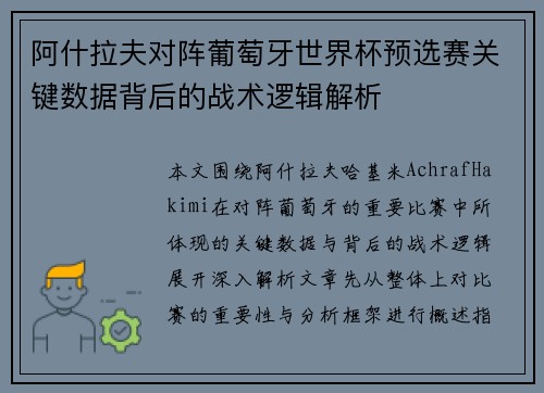 阿什拉夫对阵葡萄牙世界杯预选赛关键数据背后的战术逻辑解析