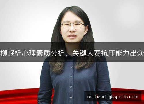 柳岷析心理素质分析，关键大赛抗压能力出众