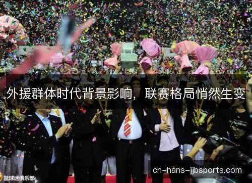 外援群体时代背景影响，联赛格局悄然生变